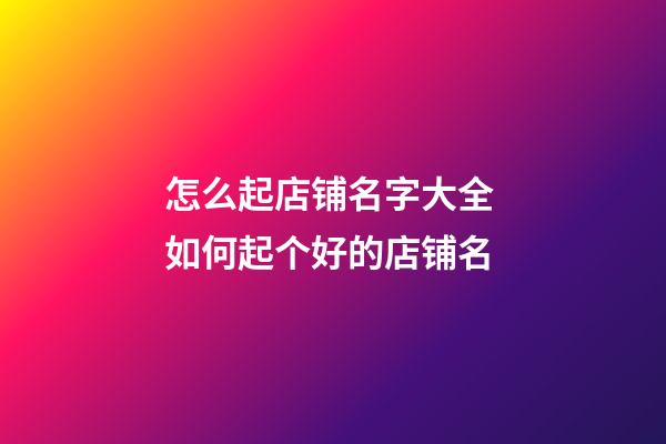 怎么起店铺名字大全 如何起个好的店铺名